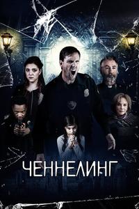 Ченнелинг Ченнелинг