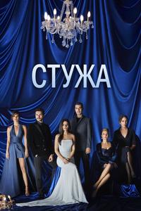 Стужа Стужа