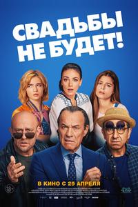Свадьбы не будет! Свадьбы не будет!
