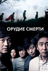 Орудие смерти