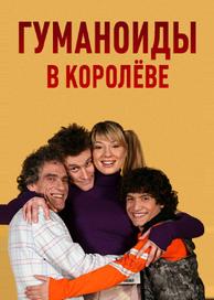 Гуманоиды в Королёве