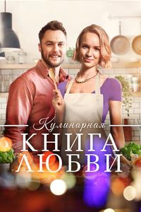 Кулинарная книга любви Кулинарная книга любви