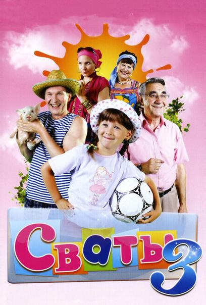 Сваты 3