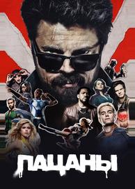 Пацаны