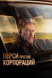 Перси против корпораций Перси против корпораций