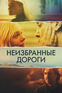 Неизбранные дороги Неизбранные дороги