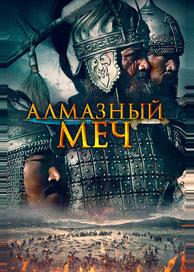 Алмазный меч