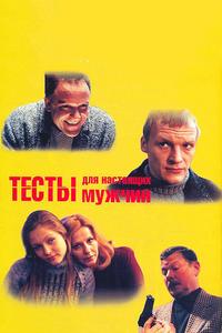 Тесты для настоящих мужчин Тесты для настоящих мужчин