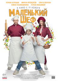 Маленький шеф