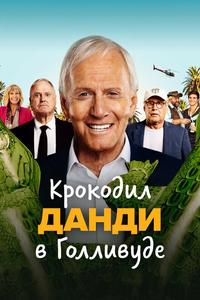 Крокодил Данди в Голливуде Крокодил Данди в Голливуде