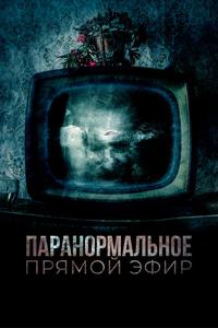 Паранормальное. Прямой эфир Паранормальное. Прямой эфир