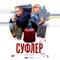 Суфлер