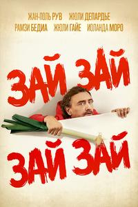 Зай зай зай зай Зай зай зай зай