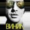 Винил