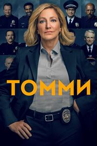 Томми Томми