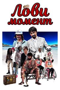 Лови момент Лови момент