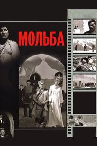 Мольба Мольба