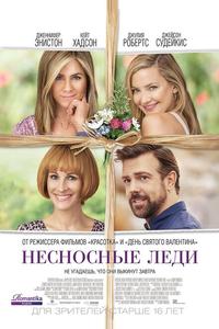 Несносные леди Несносные леди