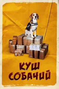Куш собачий Куш собачий