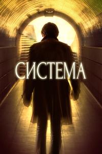Система Система