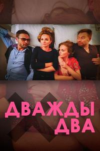 Дважды два Дважды два
