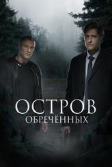 Остров обречённых