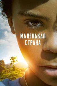 Маленькая страна Маленькая страна