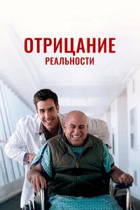 Отрицание реальности Отрицание реальности