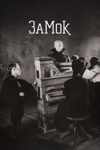 Замок Замок