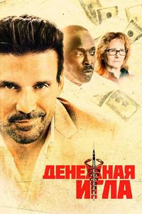 Денежная игла Денежная игла