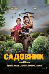 Садовник Садовник