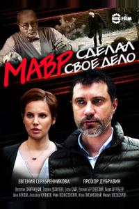 Мавр сделал своё дело Мавр сделал своё дело