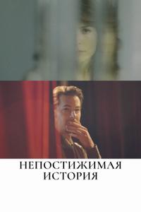 Непостижимая история Непостижимая история