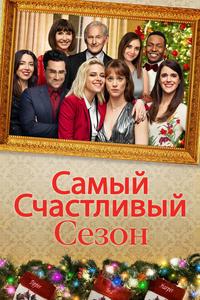 Самый счастливый сезон Самый счастливый сезон