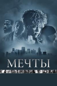 Мечты Мечты