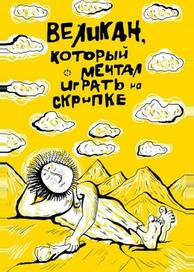 Великан, который мечтал играть на скрипке