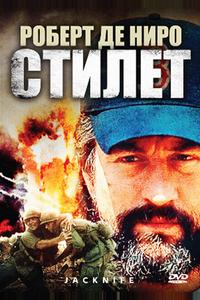 Стилет Стилет