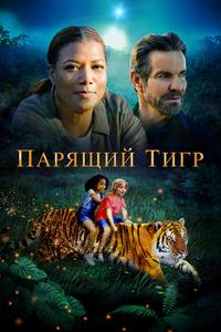 Парящий тигр Парящий тигр