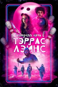 Последняя ночь в Террас-Лейнз Последняя ночь в Террас-Лейнз