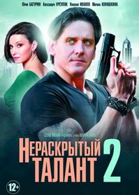 Нераскрытый талант 2