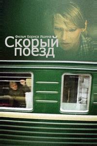 Скорый поезд Скорый поезд