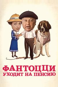 Фантоцци уходит на пенсию Фантоцци уходит на пенсию
