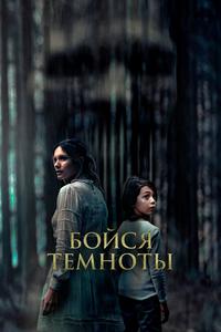 Бойся темноты Бойся темноты