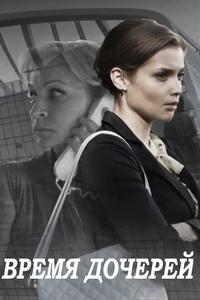 Время дочерей Время дочерей