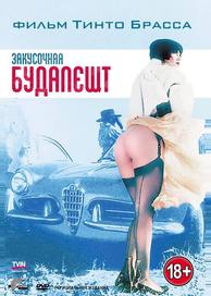 Закусочная «Будапешт»