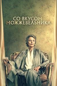 Со вкусом можжевельника Со вкусом можжевельника
