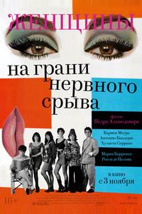 Женщины на грани нервного срыва Женщины на грани нервного срыва