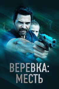 Веревка: Месть Веревка: Месть