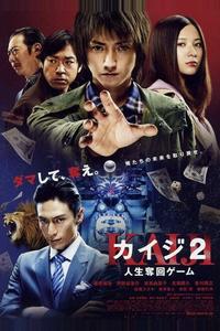Кайдзи 2 Кайдзи 2