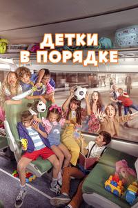 Детки в порядке Детки в порядке